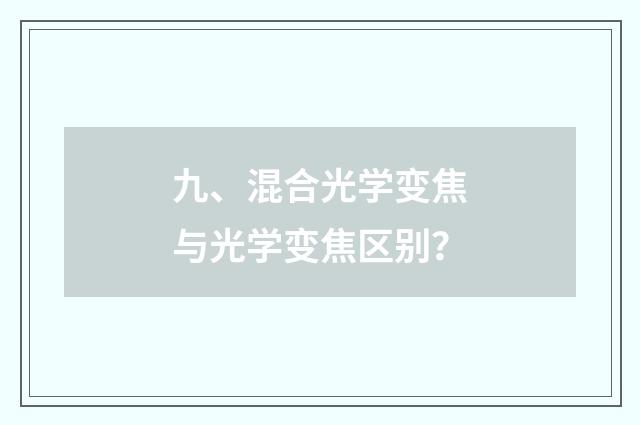 九、混合光学变焦与光学变焦区别?