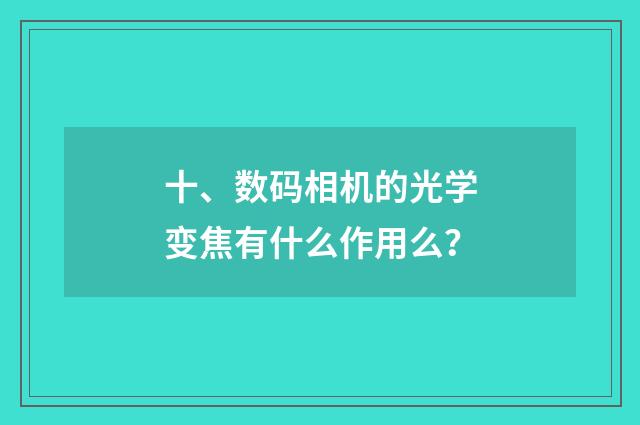 十、数码相机的光学变焦有什么作用么?