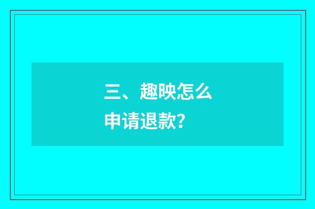 三、趣映怎么申请退款？