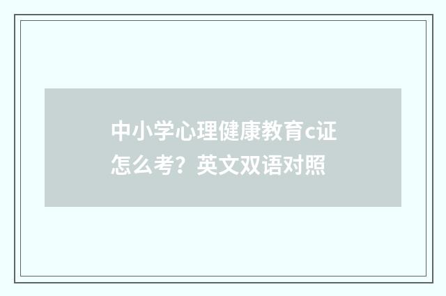 中小学心理健康教育c证怎么考?英文双语对照