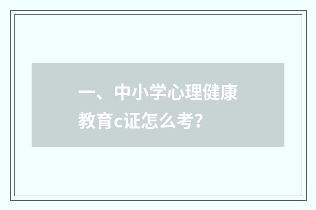 一、中小学心理健康教育c证怎么考?