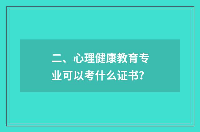 二、心理健康教育专业可以考什么证书？