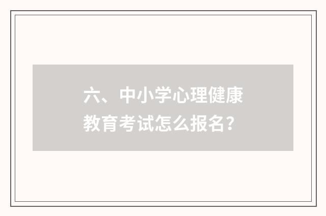 六、中小学心理健康教育考试怎么报名?