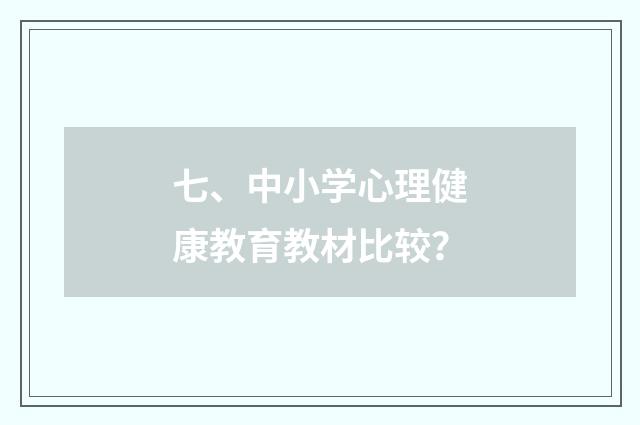 七、中小学心理健康教育教材比较?