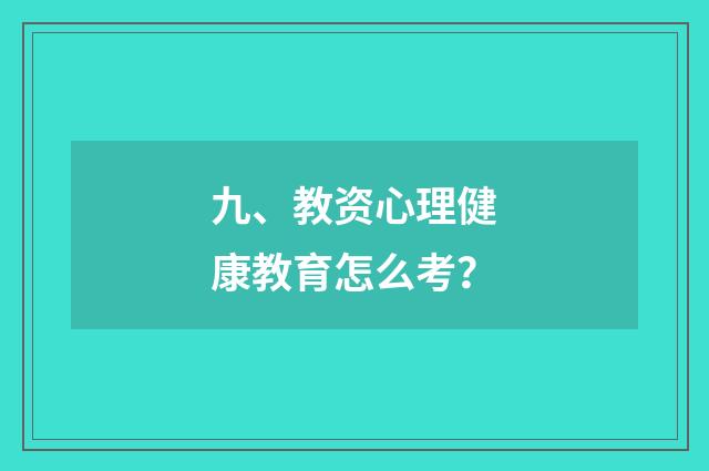 九、教资心理健康教育怎么考?