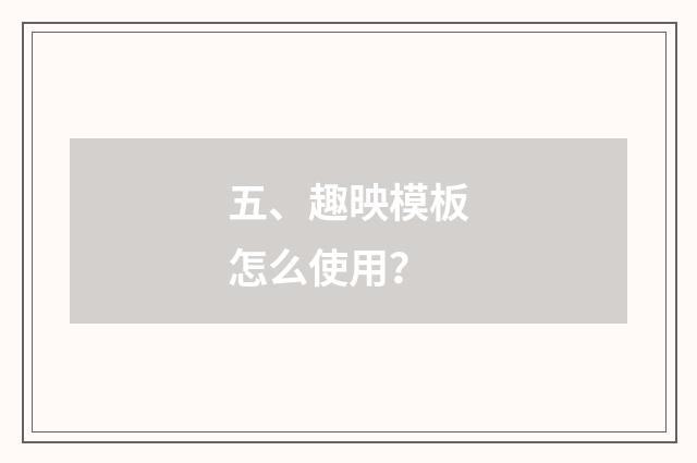 五、趣映模板怎么使用?