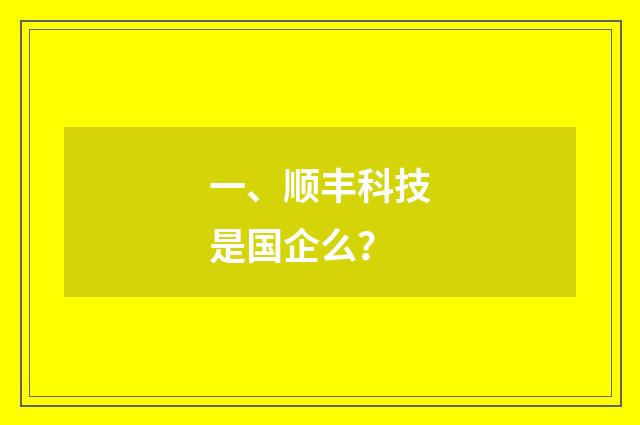 一、顺丰科技是国企么?