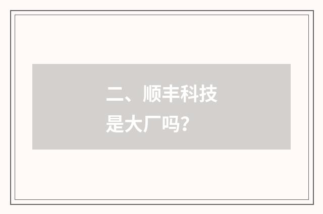 二、顺丰科技是大厂吗？