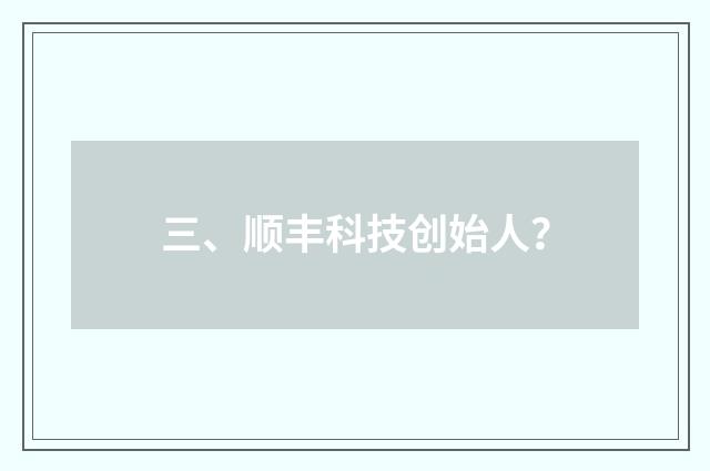 三、顺丰科技创始人？