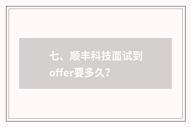 七、顺丰科技面试到offer要多久?