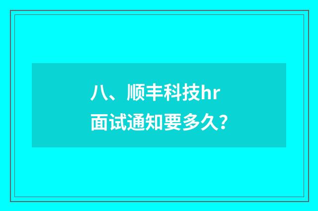 八、顺丰科技hr面试通知要多久?