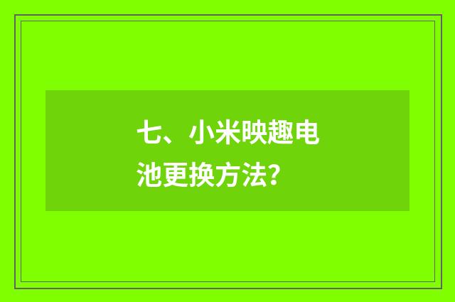 七、小米映趣电池更换方法？