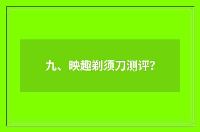 九、映趣剃须刀测评？