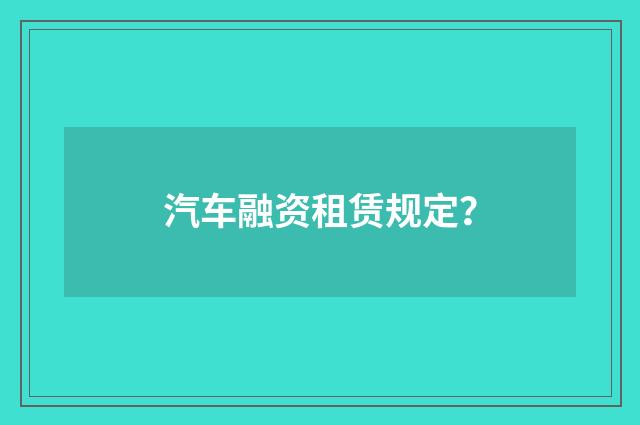 汽车融资租赁规定?