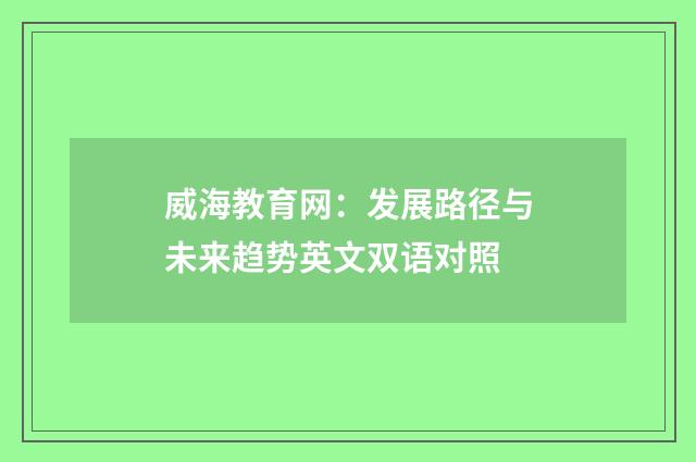 威海教育网：发展路径与未来趋势英文双语对照