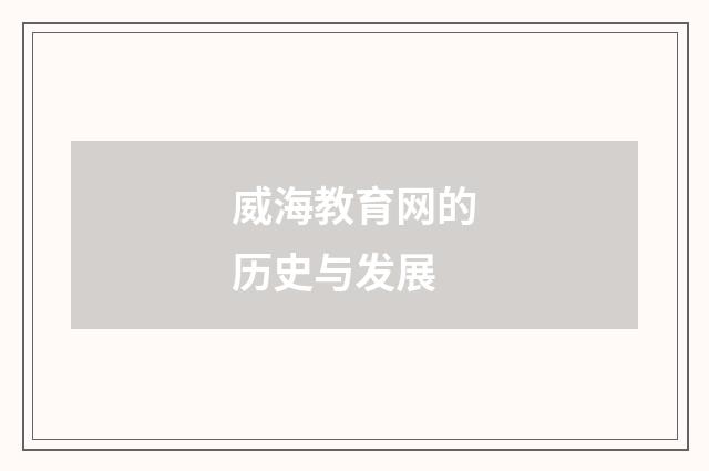 威海教育网的历史与发展