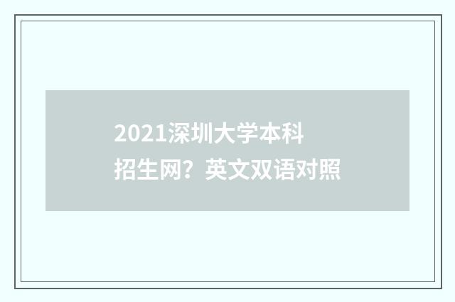2021深圳大学本科招生网?英文双语对照