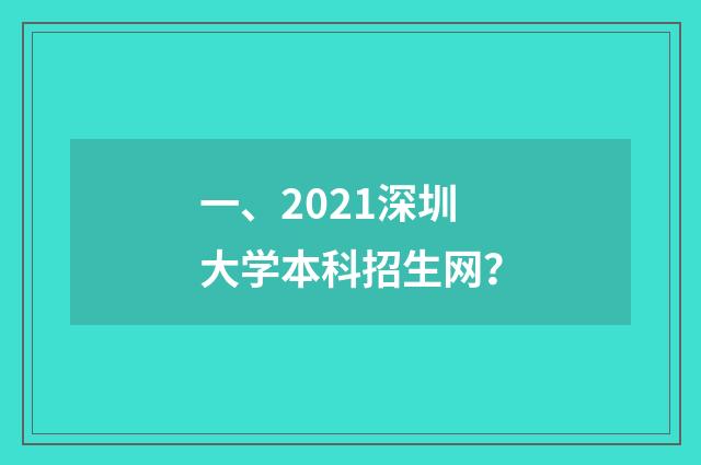 一、2021深圳大学本科招生网?