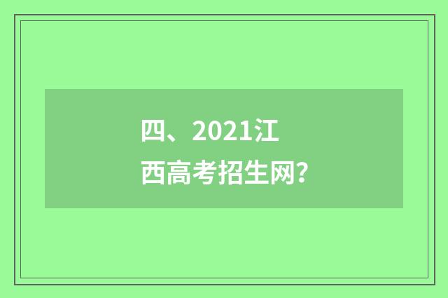 四、2021江西高考招生网?