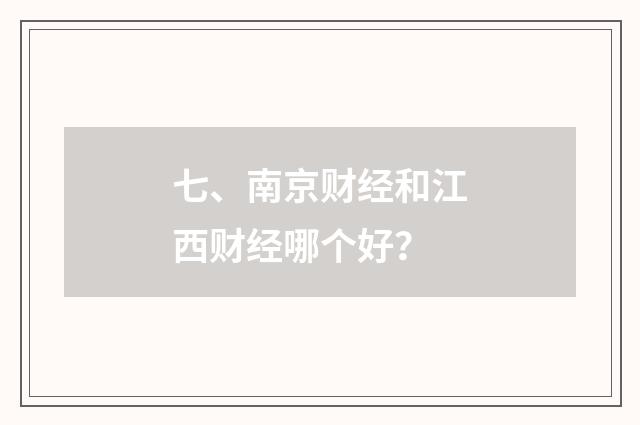 七、南京财经和江西财经哪个好？