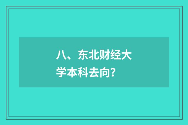 八、东北财经大学本科去向?