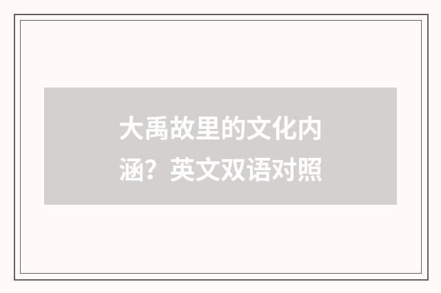 大禹故里的文化内涵?英文双语对照