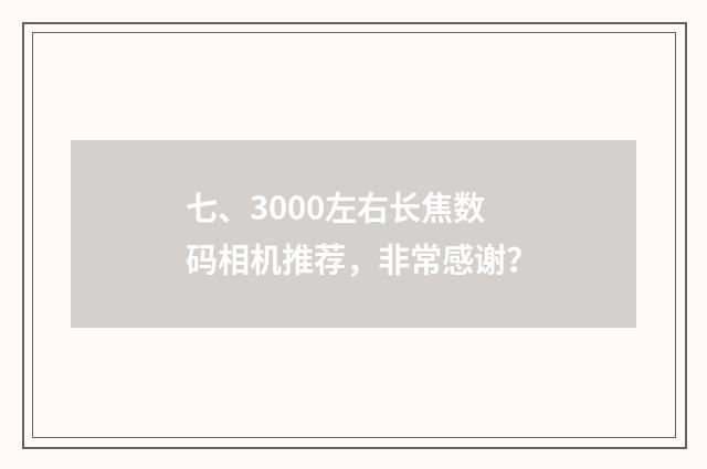 七、3000左右长焦数码相机推荐，非常感谢？