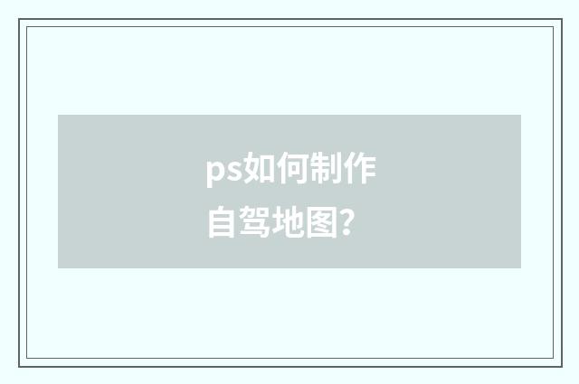 ps如何制作自驾地图？