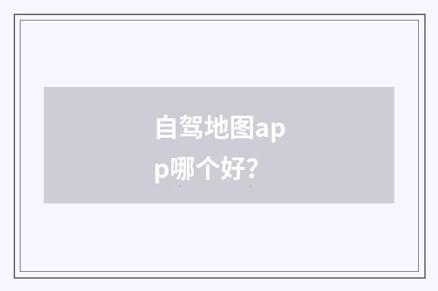 自驾地图app哪个好?