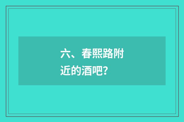 六、春熙路附近的酒吧?