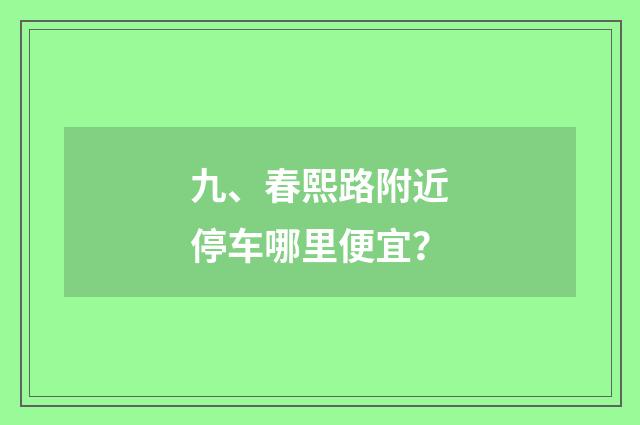 九、春熙路附近停车哪里便宜?