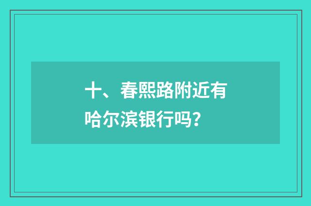 十、春熙路附近有哈尔滨银行吗？
