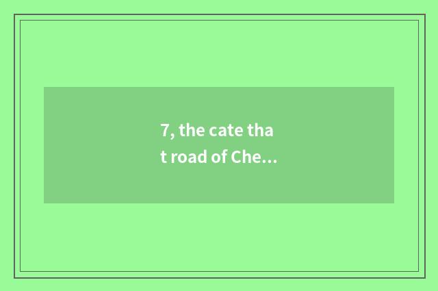 7, the cate that road of Chengdu Chun Xi eats surely?