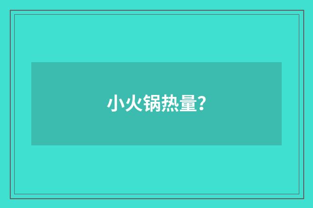 小火锅热量?