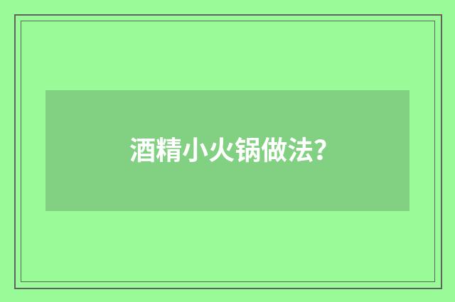 酒精小火锅做法？