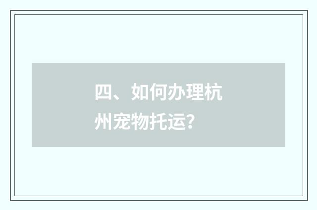 四、如何办理杭州宠物托运?