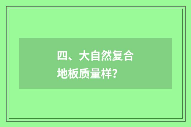 四、大自然复合地板质量样?