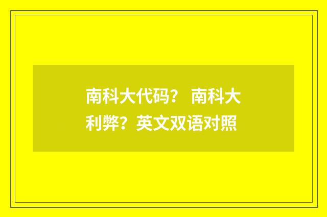 南科大代码? 南科大利弊?英文双语对照
