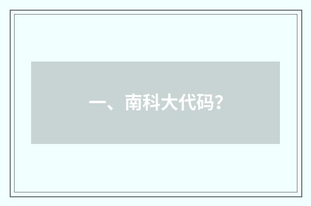 一、南科大代码?