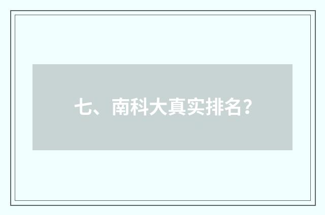 七、南科大真实排名?