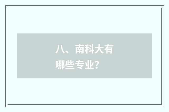 八、南科大有哪些专业？