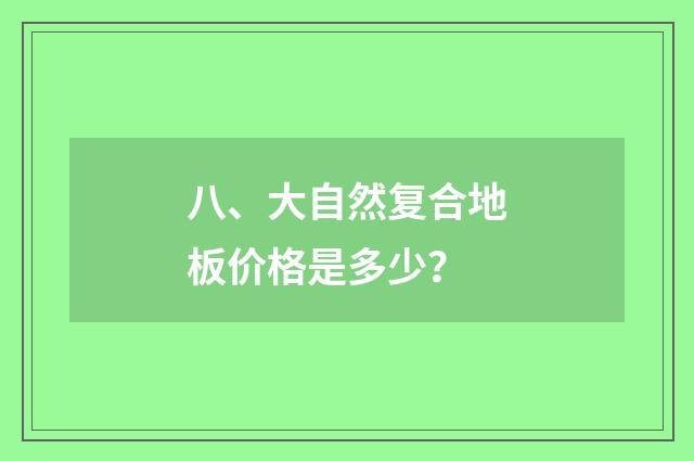 八、大自然复合地板价格是多少?