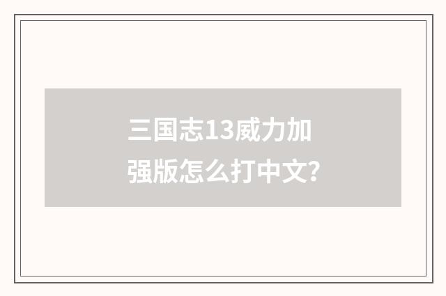 三国志13威力加强版怎么打中文？