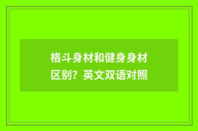 格斗身材和健身身材区别？英文双语对照