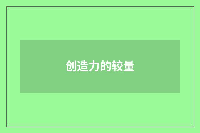 创造力的较量