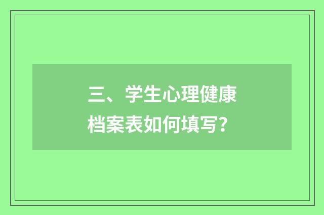 三、学生心理健康档案表如何填写？