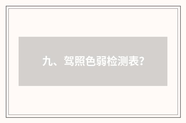九、驾照色弱检测表?