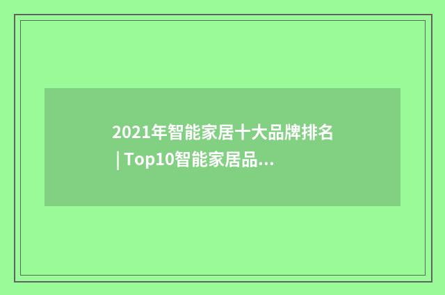 2021年智能家居十大品牌排名 | Top10智能家居品牌推荐英文双语对照