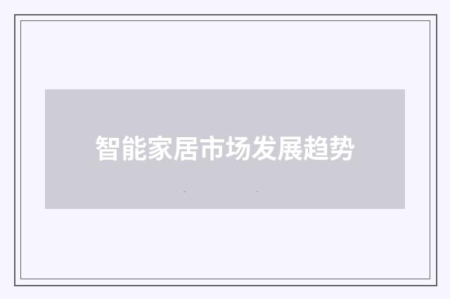 智能家居市场发展趋势