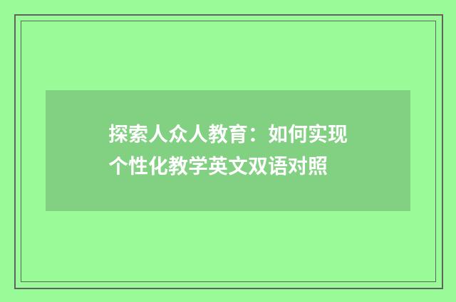探索人众人教育：如何实现个性化教学英文双语对照